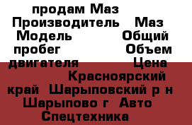 продам Маз 504v › Производитель ­ Маз › Модель ­ 504V › Общий пробег ­ 100 000 › Объем двигателя ­ 2 400 › Цена ­ 300 000 - Красноярский край, Шарыповский р-н, Шарыпово г. Авто » Спецтехника   